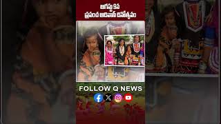 ఆగస్టు 9న ప్రపంచ ఆదివాసీ దినోత్సవం #tribal #nationaltribalsday #qnews #shorts