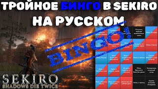 ПЕРВОЕ В ИСТОРИИ ТРОЙНОЕ БИНГО НА РУССКОМ В СЕКИРО | С ДВУХ КАМЕР