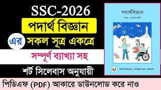 ssc পদার্থ বিজ্ঞানের সকল সূত্র | ssc physics formula | পদার্থের সূত্রের তালিকা ২০২৫