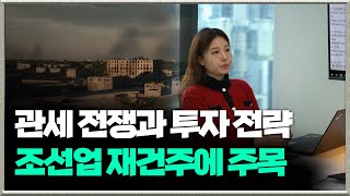 관세 전쟁과 투자 전략 조선업 과거 에코프로처럼 될까 재건주 테마성 VS 실적성 ㅣHD현대건설기계 한화오션