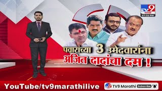 tv9 marathi Special Report |  शरद पवार यांच्या 3 उमेदवारांना अजित दादांचा दम!
