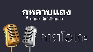 ♫ • กุหลาบแดง • เสบสด อิเล็คโทนลาว「คาราโอเกะ」