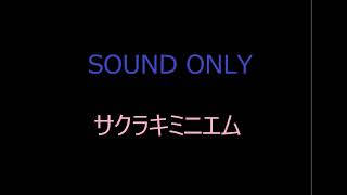 サクラキミニエム　D.C.II 〜ダ・カーポII〜　OP