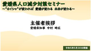 【令和5年5月30日開催】愛媛県人口減少対策セミナー　主催者挨拶　愛媛県知事　中村時広