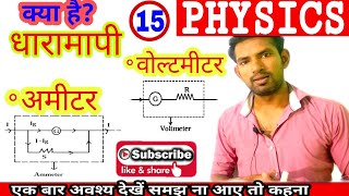 धारामापी | गैल्वेनोमीटर  | Galvanometer | अमीटर  |वोल्टमीटर | manoj sir |