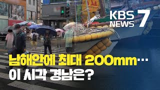 경남 14곳 시·군 호우특보…이 시각 경남 남해안 / KBS뉴스(News)