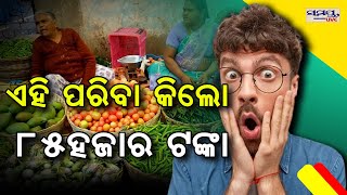 ପରିବା କିଲୋ  ୮୦ ହଜାର ଟଙ୍କା | Odia News Live Updates | Latest Odia News | Samayalive