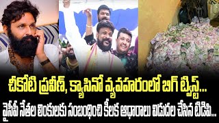 చీకోటి ప్రవీణ్, క్యాసినో వ్యవహరంలో బిగ్ ట్విస్ట్. వైసీపీ నేతల లింకులకు సంబంధించి ఆధారాలు చూపిన TDP