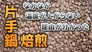 【自家焙煎】理由は鍋の振り方にありました。【コーヒー】