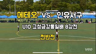 U10 메테오FC VS 인유서구 고성금강통일배 8강전