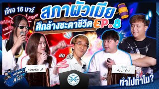 สภา AAA EP.8 Part 1 | นัดล้างตากับปัญหามากมาย | Attack All A เรา