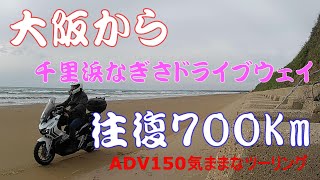 【千里浜なぎさドライブウエイ】大阪から、往復７００キロ