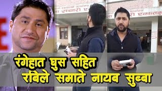 भर्खरै रंगेहात घुस सहित रबिले समाते नायब सुब्बा Sting operation | Rabi Lamichhane