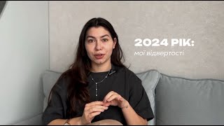 ТОП-7 ІНСАЙТІВ МОГО 2024 // що сталось та як це допоможе вам