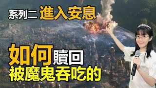 如何贖回被魔鬼吞吃的 系列二 Rest｜真正的安息｜平安的引導｜贖回時間（六）｜香香牧師｜恩寵教會