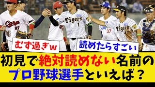 初見で絶対読めない名前のプロ野球選手といえば？