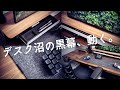 【Grovemade】なぜデスクすっきり三種の神器なのか？