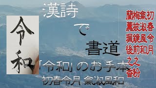 漢詩で書道　「令和」のお手本　初春令月氣淑風和