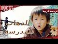 【مترجم للعربية】🎌 فيلم الطريق إلى للمدرسة I Walking to School I القناة الرسمية لأفلام الصين