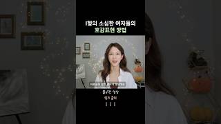 내성적인 여자가 호감있는 남자에게 하는 행동 #연애심리 #shorts