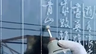 石碑刻字不用底稿直接磨字，這對技術很有要求啊！