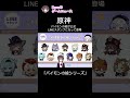 【2022年1月14日】原神 genshin line lineスタンプ パイモン mihoyo ゲーム　ゲームニュース　 shorts