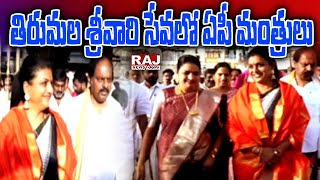 తిరుమల శ్రీవారి సేవలో ఏపీ మంత్రులు | AP Ministers in Tirupathi | Raj News Telugu