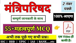 Top 55+ महत्वपूर्ण MCQ:- मंत्रिपरिषद | council of ministers | अनुच्छेद 74 से 75 | सम्पूर्ण जानकारी