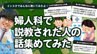 【8万人調査】「婦人科で説教された人の話」集めてみたよ