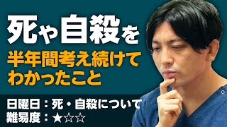 死や自殺を考え続けてわかったこと（日曜シリーズの振り返り）