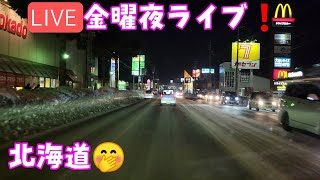 金曜夜ライブ❗🤭北海道から配信#金曜夜#北海道#北見