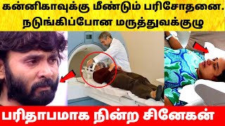 Snehan Kannika Blessed with Twin Girl Baby | சினேகன் மனைவி கன்னிகாவுக்கு மீண்டும் பரிசோதனை