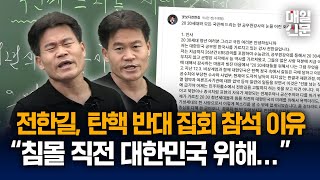 전한길, 尹 탄핵 반대 집회 나서는 이유 직접 밝혀 \