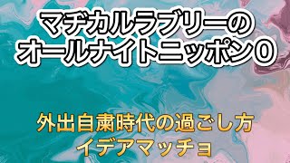 #神回『マヂカルラブリーのオールナイトニッポン0』【コロナ禍での生活、マッチョ、イデア】#ラジオ #マヂカルラブリー #マヂラブ #単発回 #野田クリスタル #村上