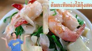 ต้มกะทิหน่อไม้กุ้งสด ไม่ลองไม่ได้แล้วมันสุดยอดจริง ๆ จัดจ้าน นัวมากแม่ พร้อมสูตรวิธีทำ