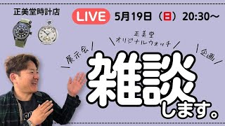 【ライブ】本日も時計についても含め色々お話します！！ 正美堂時計店