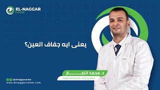 يعنى ايه  جفاف العين؟ | اسباب وطرق علاج جفاف العين | الدكتور محمد النجار