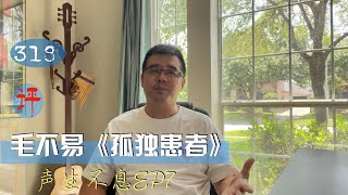 尤教授评《声生不息》毛不易《孤独患者》\u0026新歌预告 ｜ 尤静波谈音说乐318期