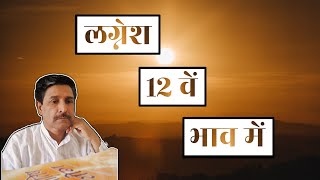 लग्नेश द्वादश भाव में || Lagnesh 12th house mein || Jyotish and Research