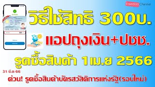 วิธีใช้สิทธิ 300บาทรูดซื้อสินค้าบัตรสวัสดิการแห่งรัฐรอบใหม่ 1เม.ย 2566 ผ่านแอปถุงเงิน