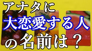 アナタに大恋愛する人の名前(イニシャル)をガチで当てます！特徴・発展するキッカケ・出会う為に必要な事