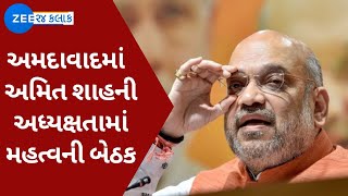 Ahmedabad: કેન્દ્રીય ગૃહમંત્રી Amit Shahની અધ્યક્ષતામાં મહત્વની બેઠક | Watch Latest News on ZEE News