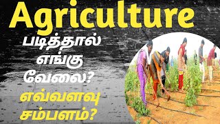 Tnau|Job|opportunities|for|agriculture|அக்ரி படித்தால் சம்பளம் எவ்வளவு? |Vincent Maths|