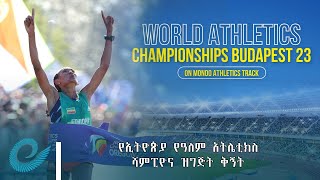 የኢትዮጵያ የዓለም አትሌቲክስ ሻምፒዮና ዝግጅት ቅኝት