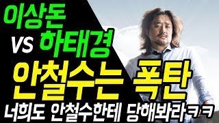 이상돈 VS 하태경 [ 안철수는 폭탄이다 ] 이상돈 너희도 안철수한테 당해봐라 ㅋㅋㅋ