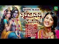 live कृष्ण के दीवाने जरूर सुने~ radha krishna bhajan adhakrishnar special bhajans 2024