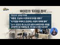 핫플 바이든 여야 의원들 백악관에 초청…‘티타임 정치’ 김진의 돌직구 쇼 681 회