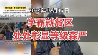 成都中学“学霸就餐区”引爆网络：教育公平遭质疑，学生分层加剧？餐”风波：特权奖励还是激励手段？成都名校的教育方式引发熱議｜校园特权再现？成都石室成飞中学“学霸就餐区”事件引发家长与网友强烈反應