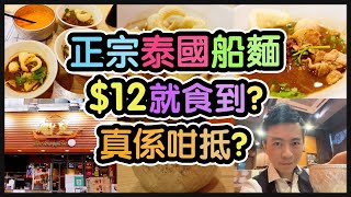 『正宗泰國船麵』 $12碗！！｜三款船麵｜牛肉雞肉豬肉｜￼冰凍泰式奶茶｜厚福街｜@船皇 (尖沙咀)【毛爸食大個胃EP75】