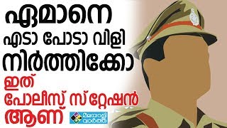 police എടാ പോടാ, എടീ പോടി'  വിളി ഇനി നടക്കില്ല